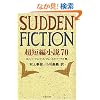 SUDDEN FICTION�\���Z�ҏ���70 (���t����)