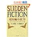 SUDDEN FICTION�\���Z�ҏ���70 (���t����)