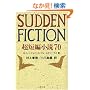 SUDDEN FICTION�\���Z�ҏ���70 (���t����)
