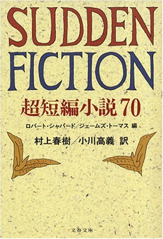 SUDDEN FICTION―超短編小説70 (文春文庫)