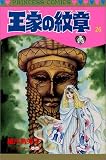 王家の紋章 (26) (Princess comics)