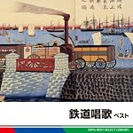 鉄道唱歌　ベスト