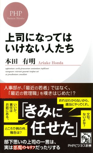上司になってはいけない人たち (PHPビジネス新書) (Japanese Edition)