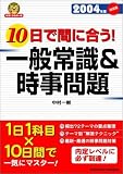 就職合格虎の巻 10日で間に合う!一般常識&時事問題―1日1科目×10日間で一気にマスター!〈2004年度決定版〉