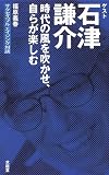 時代の風を吹かせ、自らが楽しむ―福原義春 サクセスフルエイジング対談 (福原義春サクセスフルエイジング対談)