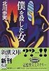 僕を殺した女 (新潮文庫)