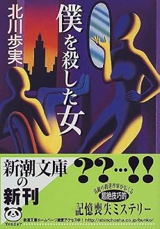僕を殺した女 (新潮文庫)
