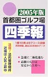 首都圏ゴルフ場四季報〈2005年版〉