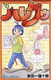 ハレグゥ (4) (ガンガンコミックス)