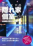 TOKYO隠れ家個室‘06ー‘07 (1週間MOOK)