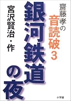 斎藤孝の音読破〈3〉銀河鉄道の夜 (齋藤孝の音読破 3)