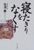 寝たきりをなくすの商品情報を見る