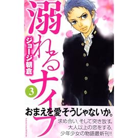 溺れるナイフ 3 (3) (講談社コミックスフレンド B)