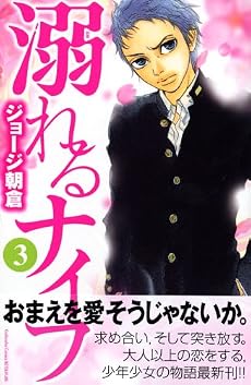溺れるナイフ（3） (講談社コミックスフレンド B)