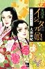 イシュタルの娘～小野於通伝～（3） (BE　LOVE　KC)