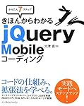 かんたん7ステップ きほんからわかる jQuery Mobileコーディング