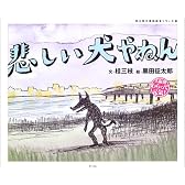 悲しい犬やねん (桂三枝の落語絵本シリーズ)