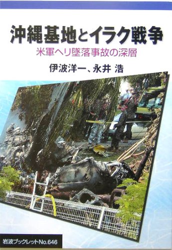 Cover image : 沖縄基地とイラク戦争―米軍ヘリ墜落事故の深層 (岩波ブックレット)