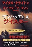 ツイスター (ハヤカワ文庫NV)