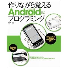 作りながら覚えるAndroidプログラミング　開発環境の整え方から、Androidマーケットでの公開までをサポート