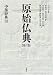 原始仏典〈第6巻〉中部経典3
