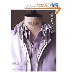 【クリックでお店のこの商品のページへ】男のシャツの本: 嶋崎 隆一郎: 本