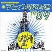 みんなのテレビ・ジェネレーション アニメ歌年鑑1989年