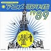 �݂�Ȃ̃e���r�E�W�F�l���[�V���� �A�j���̔N��1989�N