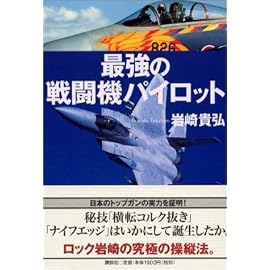 最強の戦闘機パイロット