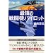 最強の戦闘機パイロット