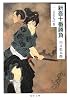 新吾十番勝負〈1〉美女丸の巻 (嶋中文庫)