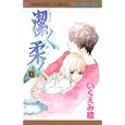 潔く柔く １３<br>いくえみ 綾 <br>集英社<br>420円<br>ISBN:9784088465746