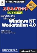 スキルチェックMCSE問題集 MCP試験70‐073 Microsoft Windows NT Workstation 4.0 (マイクロソフト公式解説書)