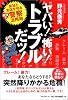 ヤバい!怖い!トラブルだッ! 会社とお店を守る最強の警察活用術