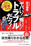 ヤバい!怖い!トラブルだッ! 会社とお店を守る最強の警察活用術