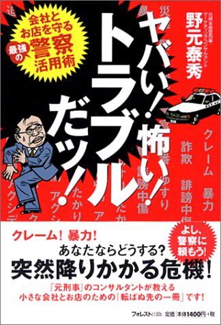 ヤバい!怖い!トラブルだッ! 会社とお店を守る最強の警察活用術