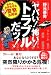 ヤバい!怖い!トラブルだッ! 会社とお店を守る最強の警察活用術