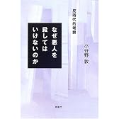 なぜ悪人を殺してはいけないのか―反時代的考察