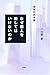 なぜ悪人を殺してはいけないのか―反時代的考察 なぜ悪人を殺してはいけないのか―反時代的考察