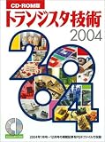 トランジスタ技術 2004 CD-ROM版 (2004)