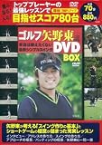 ゴルフ矢野東流 本当は教えたくない最新シンプルスイングDVD BOX (DVD付) (<DVD>)
