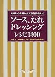 ソース、たれ、ドレッシングレシピ1300―美味しさを引き立てる名脇役たち
グラフ社料理編集部 (グラフ社)