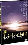 インターネットの夜明け 参 [DVD]