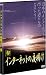 インターネットの夜明け 参 [DVD]