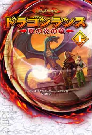Cover image : ドラゴンランス 夏の炎の竜(上)