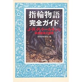 指輪物語完全ガイド―J・R・R・トールキンと赤表紙本の世界