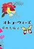 オトコ・ウォーズ