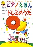 はじめてのピアノえほん ドレミのうた (SEIBIDO SONG BOOKS)