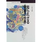 知られざる奇書の世界―ヨーロッパ地下文学への道 (丸善ブックス)