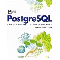 標準PostgreSQL RDBMSの理解からWebアプリケーションの開発と運用まで
